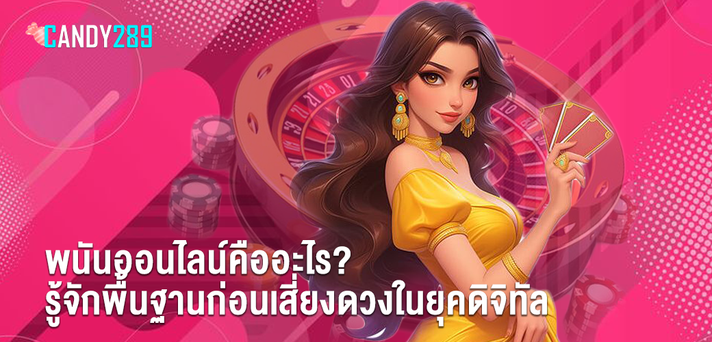 พนันออนไลน์คืออะไร? รู้จักพื้นฐานก่อนเสี่ยงดวงในยุคดิจิทัล